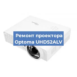 Ремонт проектора Optoma UHD52ALV в Воронеже